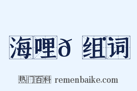 海哩𠿨组词是什么意思的图片